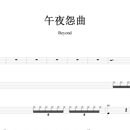 鼓谱*Beyond_午夜怨曲.asp