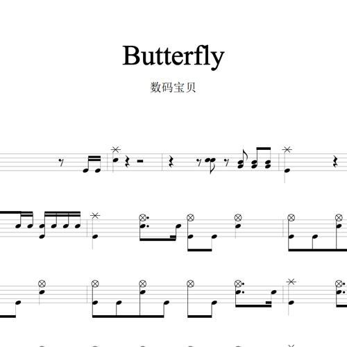 鼓谱*Butterfly数码宝贝.asp