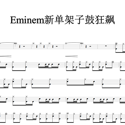 鼓谱*Eminem_新单架子鼓狂飙.asp