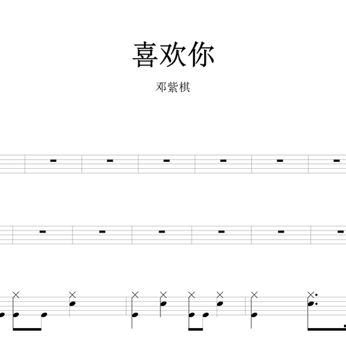 鼓谱*G.E.M邓紫棋_喜欢你.asp