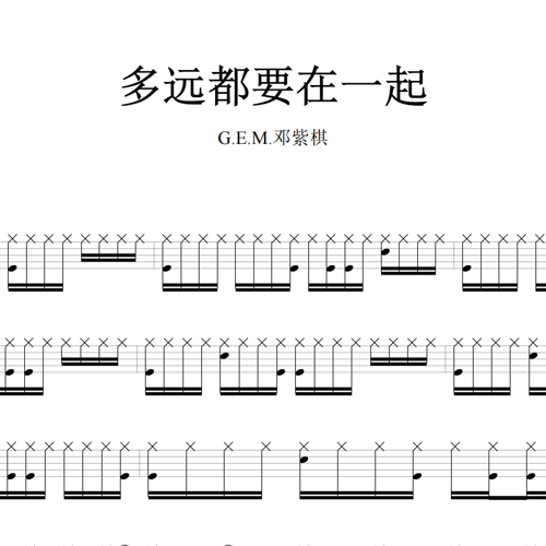 鼓谱*G.E.M邓紫棋_多远都要在一起.asp