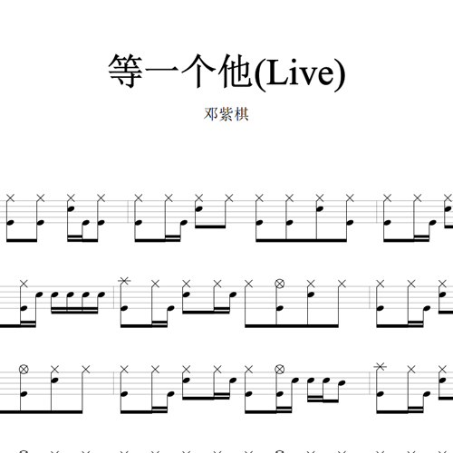鼓谱*G.E.M邓紫棋_等一个他(Live).asp
