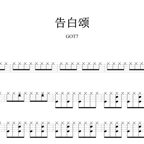 鼓谱*GOT7_告白颂.asp