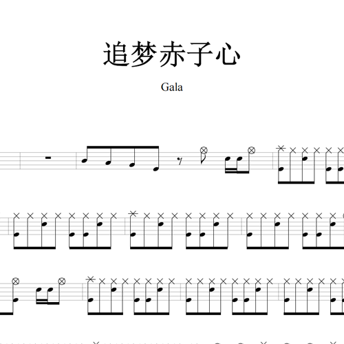 鼓谱*Gala_追梦赤子心.asp