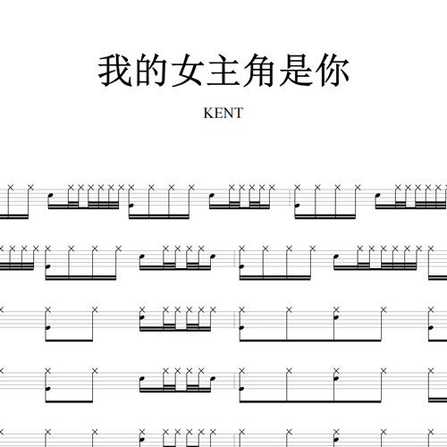 鼓谱*KENT_我的女主角是你.asp