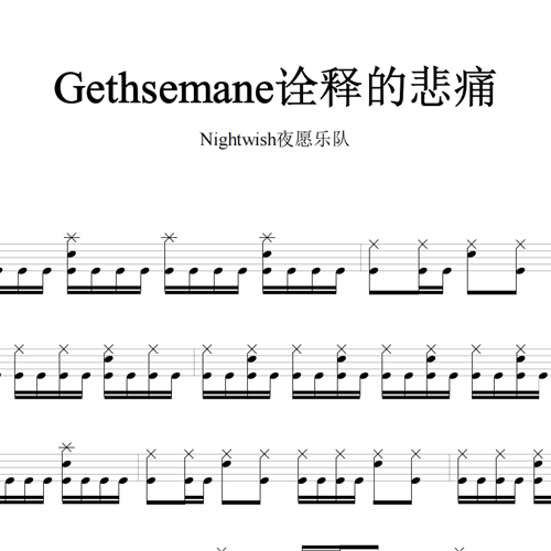 鼓谱*Nightwish_Gethsemane.asp