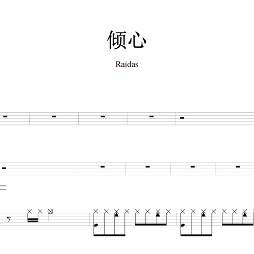 鼓谱*Raidas_倾心.asp
