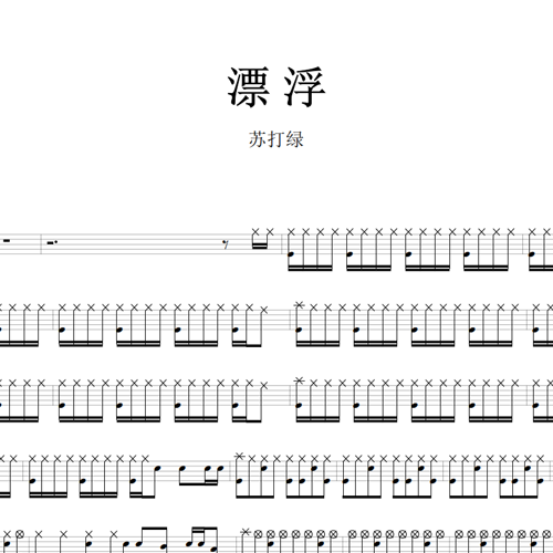 鼓谱*Sodagreen苏打绿_漂浮.asp