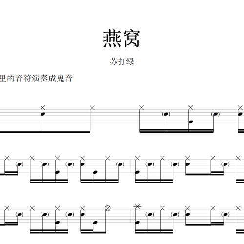 鼓谱*Sodagreen苏打绿_燕窝.asp