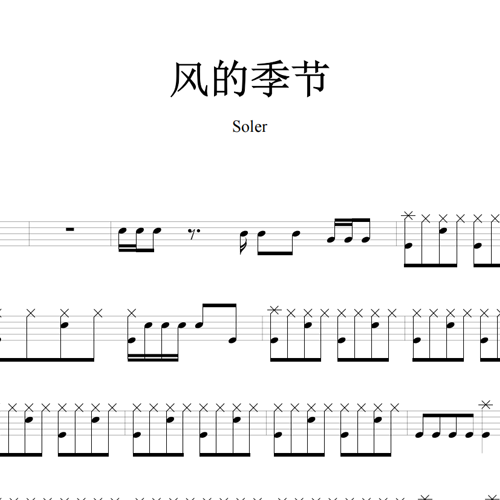 鼓谱*Soler_风的季节.asp