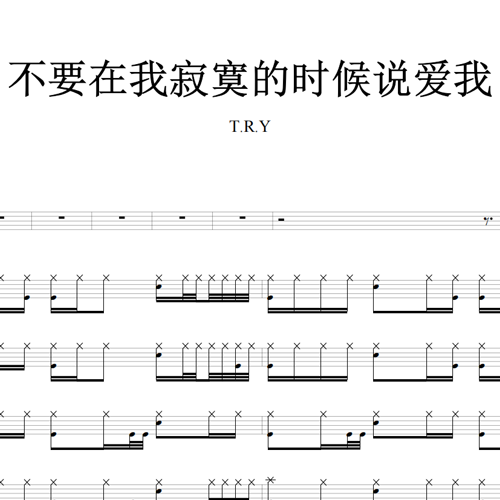 鼓谱*T.R.Y_不要在我寂寞的时候说爱我.asp