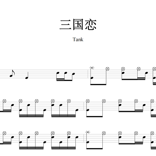 鼓谱*TANK_三国恋.asp