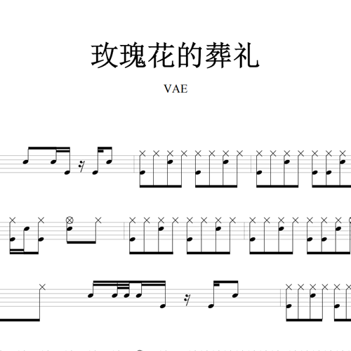 鼓谱*VAE_玫瑰花的葬礼.asp