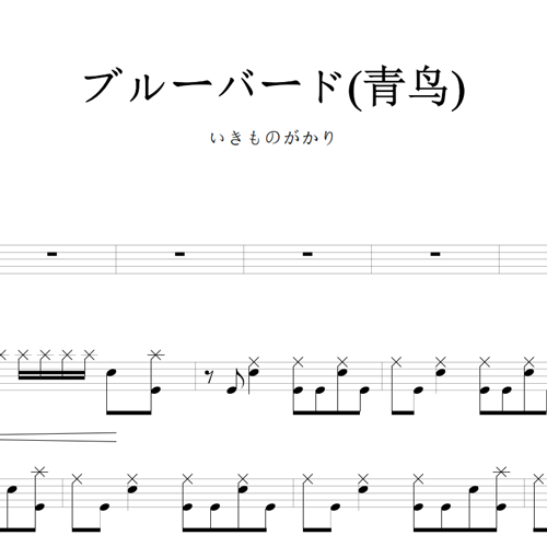 鼓谱*いきものがかり_ブルーバード(青鸟).asp