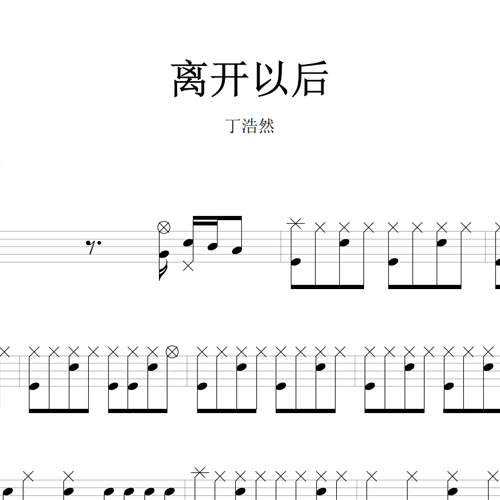 鼓谱*丁浩然_离开以后.asp