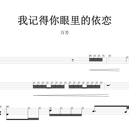 鼓谱*万芳_我记得你眼里的依恋.asp