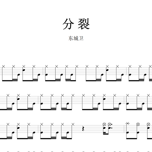 鼓谱*东城卫_分裂.asp