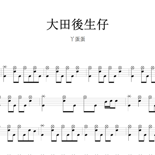 鼓谱*丫蛋蛋_大田後生仔.asp
