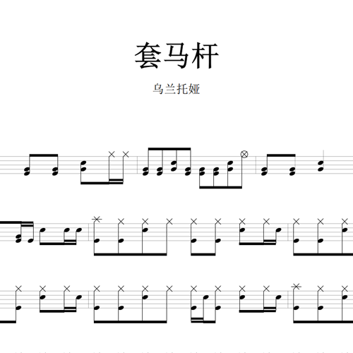 鼓谱*乌兰托娅_套马杆.asp