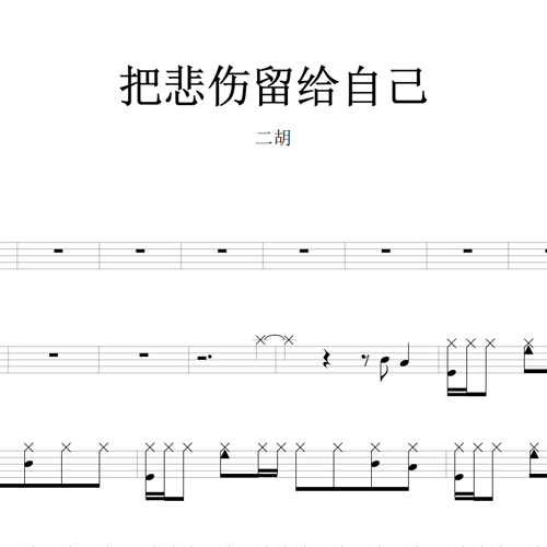 鼓谱*二胡_把悲伤留给自己.asp