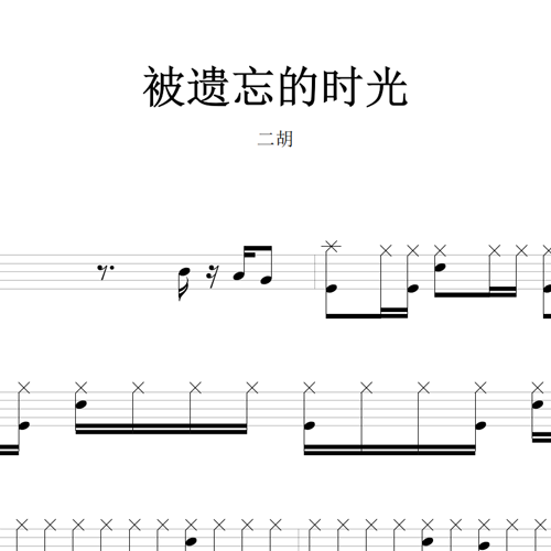 鼓谱*二胡_被遗忘的时光.asp