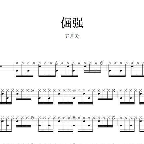 鼓谱*五月天_倔强.asp