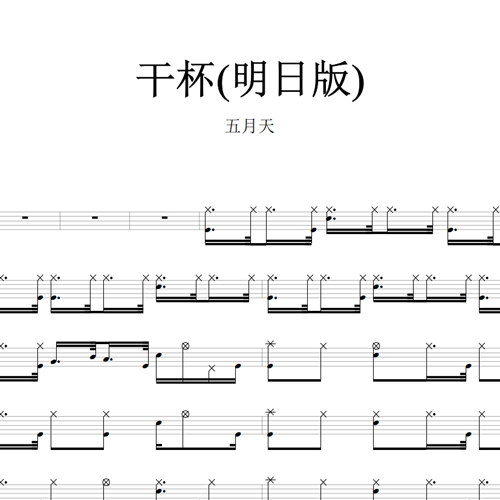 鼓谱*五月天_明日版_干杯.asp