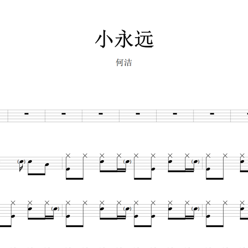 鼓谱*何洁_小永远.asp