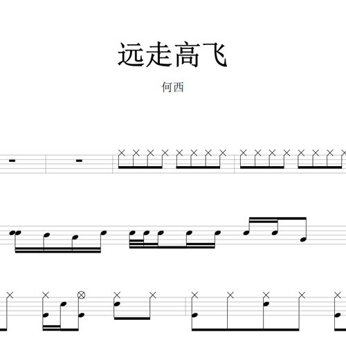 鼓谱*何西_远走高飞.asp
