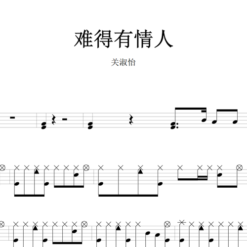 鼓谱*关淑怡_难得有情人.asp