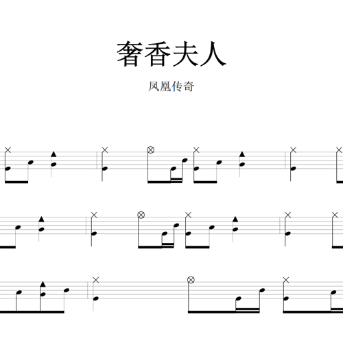 鼓谱*凤凰传奇_奢香夫人.asp