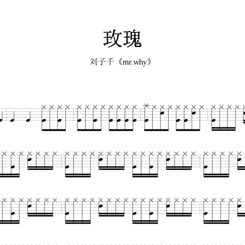 鼓谱*刘子千_玫瑰.asp