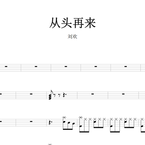 鼓谱*刘欢_从头再来.asp