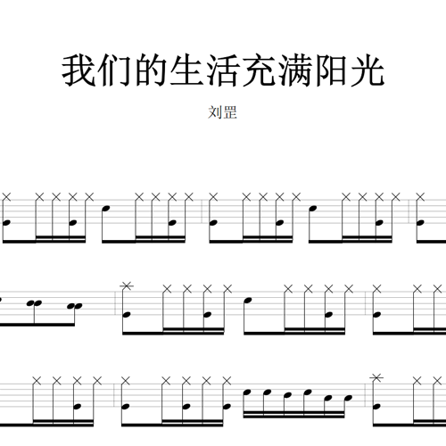 鼓谱*刘罡_我们的生活充满阳光.asp