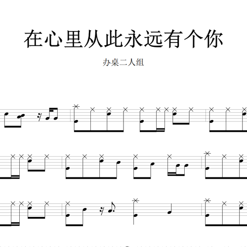鼓谱*办桌二人组_在心里从此永远有个你.asp