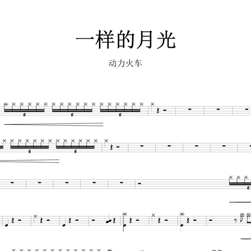 鼓谱*动力火车_一样的月光.asp