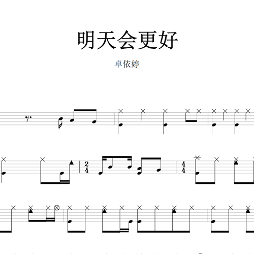 鼓谱*卓依婷_明天会更好.asp