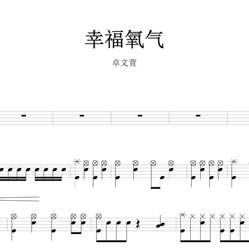 鼓谱*卓文萱_幸福氧气.asp