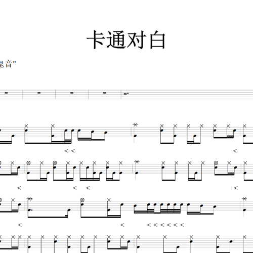 鼓谱*卡通对白.asp