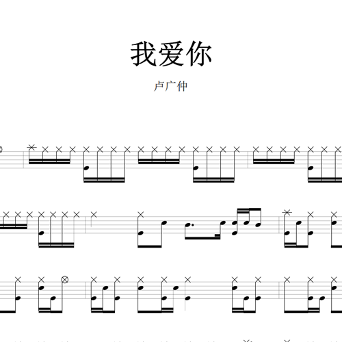 鼓谱*卢广仲_我爱你.asp