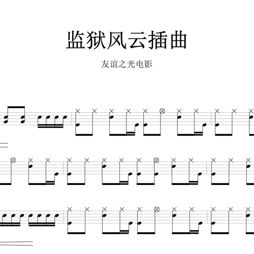 鼓谱*友谊之光电影-监狱风云插曲.asp
