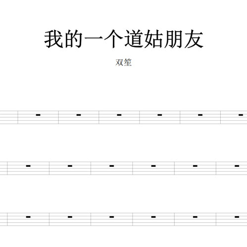 鼓谱*双笙_我的一个道姑朋友.asp