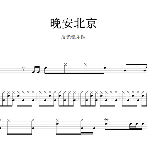 鼓谱*反光镜乐队_晚安北京.asp