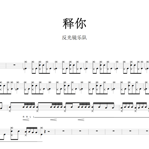 鼓谱*反光镜乐队_释你.asp