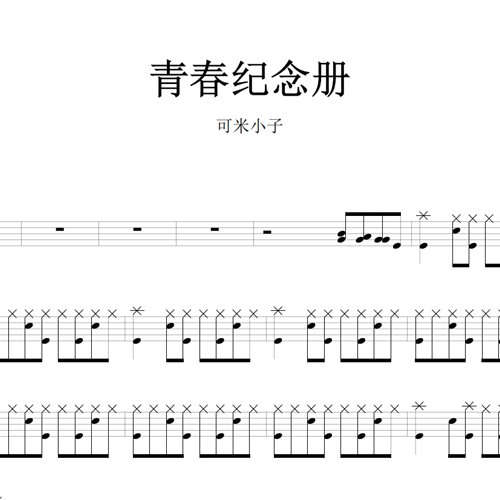 鼓谱*可米小子_青春纪念册.asp