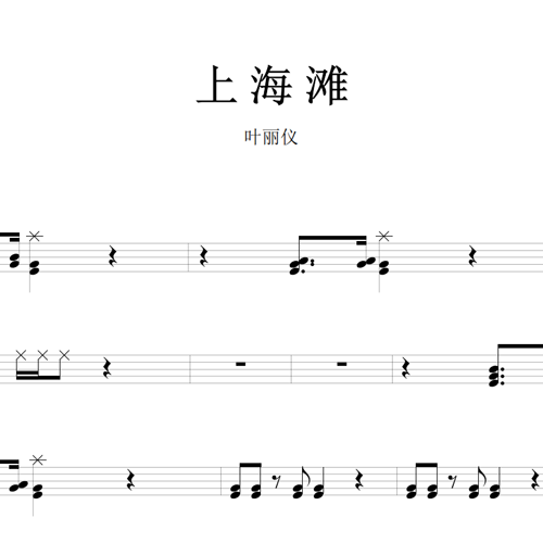 鼓谱*叶丽仪_上海滩.asp