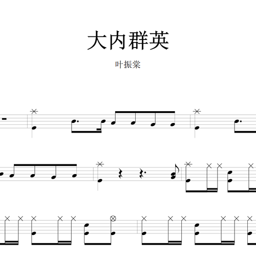 鼓谱*叶振棠_大内群英.asp