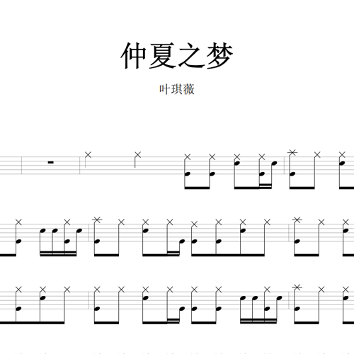 鼓谱*叶琪薇_仲夏之梦.asp