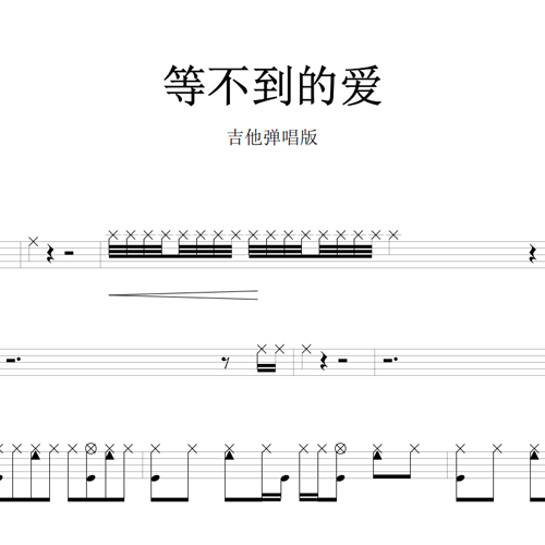 鼓谱*吉他弹唱版_等不到的爱.asp