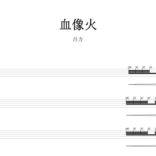 鼓谱*吕方_血像火.asp